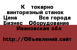 16К40 токарно винторезный станок › Цена ­ 1 000 - Все города Бизнес » Оборудование   . Ивановская обл.